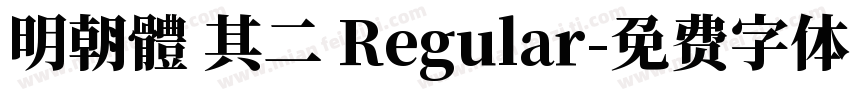明朝體 其二 Regular字体转换